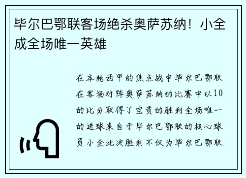 毕尔巴鄂联客场绝杀奥萨苏纳！小全成全场唯一英雄