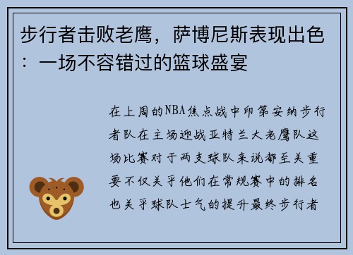 步行者击败老鹰，萨博尼斯表现出色：一场不容错过的篮球盛宴