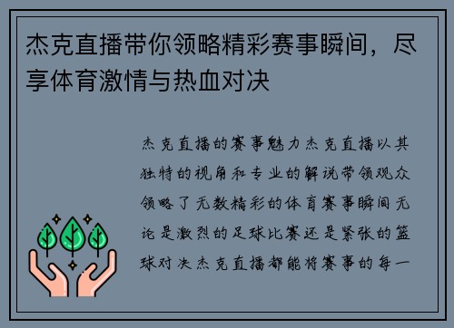杰克直播带你领略精彩赛事瞬间，尽享体育激情与热血对决