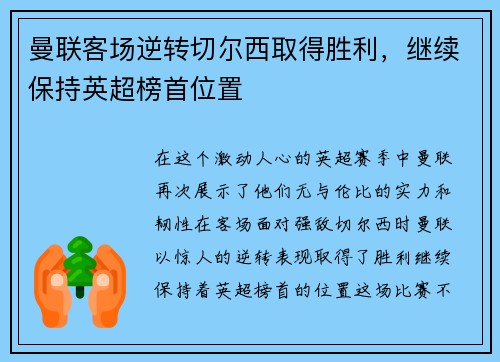 曼联客场逆转切尔西取得胜利，继续保持英超榜首位置