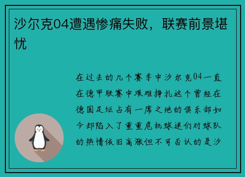 沙尔克04遭遇惨痛失败，联赛前景堪忧