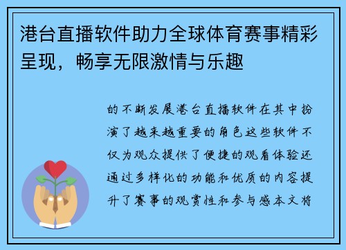 港台直播软件助力全球体育赛事精彩呈现，畅享无限激情与乐趣