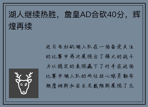 湖人继续热胜，詹皇AD合砍40分，辉煌再续