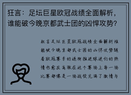 狂言：足坛巨星欧冠战绩全面解析，谁能破今晚京都武士团的凶悍攻势？