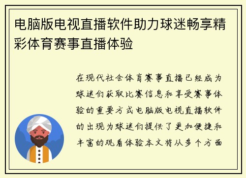 电脑版电视直播软件助力球迷畅享精彩体育赛事直播体验