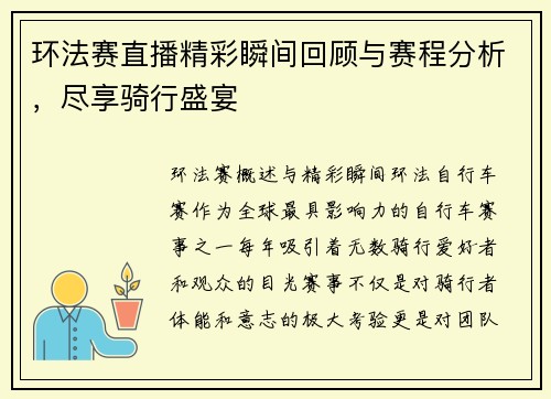 环法赛直播精彩瞬间回顾与赛程分析，尽享骑行盛宴