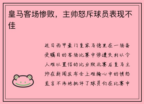 皇马客场惨败，主帅怒斥球员表现不佳