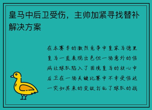 皇马中后卫受伤，主帅加紧寻找替补解决方案