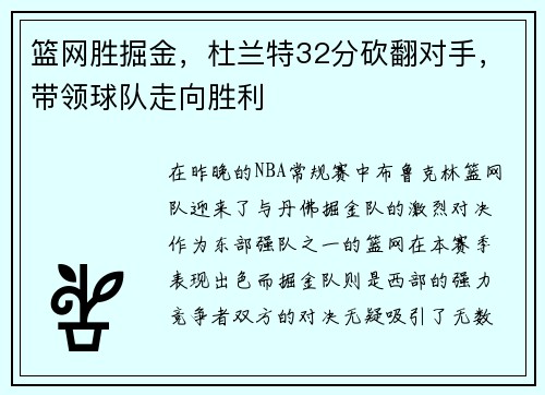篮网胜掘金，杜兰特32分砍翻对手，带领球队走向胜利