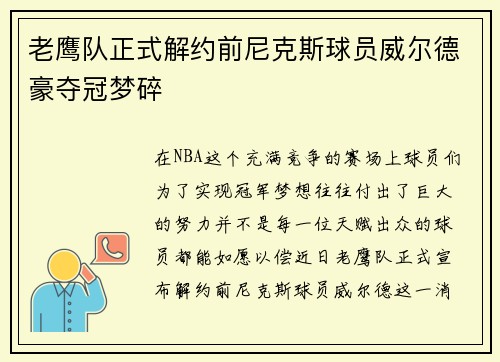 老鹰队正式解约前尼克斯球员威尔德豪夺冠梦碎