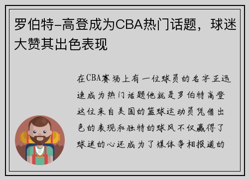 罗伯特-高登成为CBA热门话题，球迷大赞其出色表现