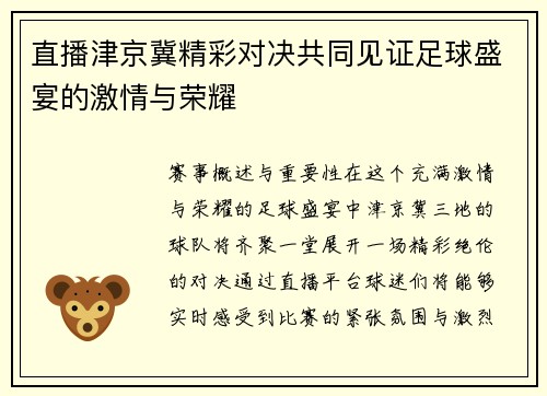 直播津京冀精彩对决共同见证足球盛宴的激情与荣耀