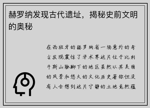 赫罗纳发现古代遗址，揭秘史前文明的奥秘