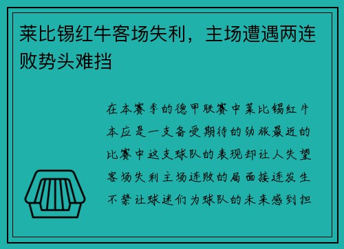 莱比锡红牛客场失利，主场遭遇两连败势头难挡