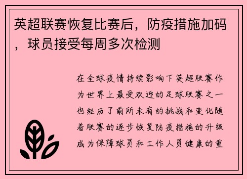 英超联赛恢复比赛后，防疫措施加码，球员接受每周多次检测