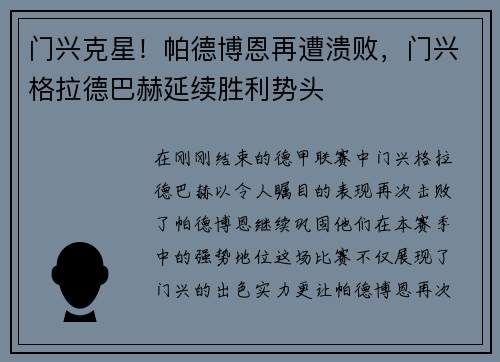 门兴克星！帕德博恩再遭溃败，门兴格拉德巴赫延续胜利势头