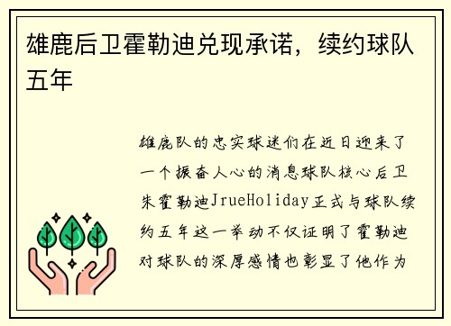 雄鹿后卫霍勒迪兑现承诺，续约球队五年