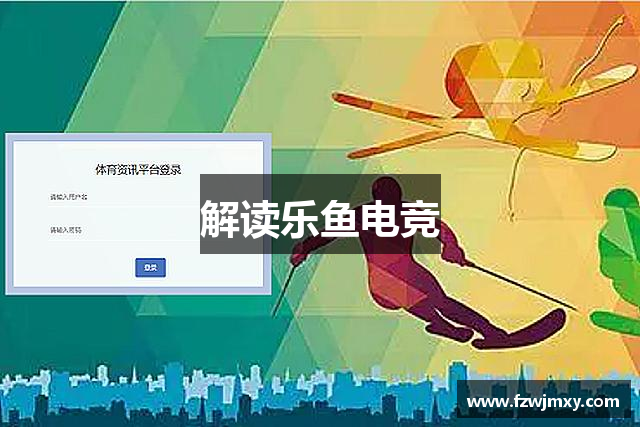 解读乐鱼电竞
