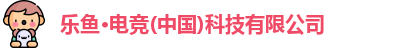 乐鱼电竞